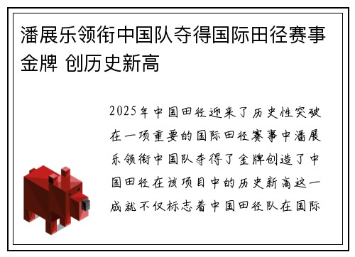 潘展乐领衔中国队夺得国际田径赛事金牌 创历史新高