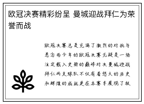 欧冠决赛精彩纷呈 曼城迎战拜仁为荣誉而战
