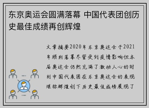 东京奥运会圆满落幕 中国代表团创历史最佳成绩再创辉煌