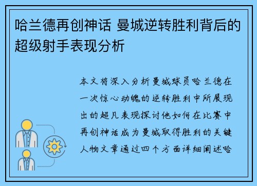 哈兰德再创神话 曼城逆转胜利背后的超级射手表现分析