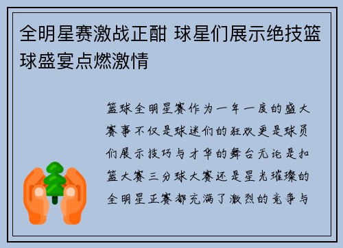 全明星赛激战正酣 球星们展示绝技篮球盛宴点燃激情