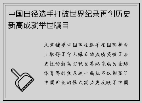 中国田径选手打破世界纪录再创历史新高成就举世瞩目