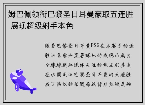 姆巴佩领衔巴黎圣日耳曼豪取五连胜 展现超级射手本色