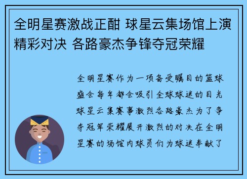 全明星赛激战正酣 球星云集场馆上演精彩对决 各路豪杰争锋夺冠荣耀