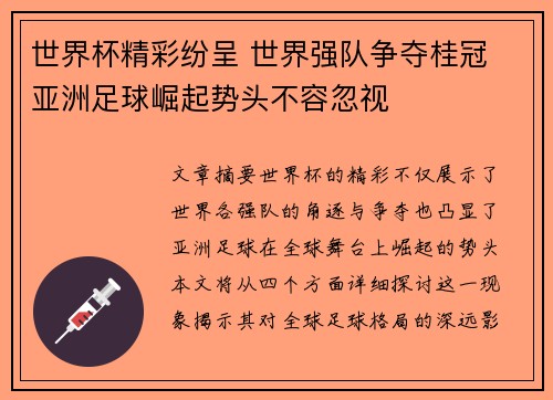 世界杯精彩纷呈 世界强队争夺桂冠 亚洲足球崛起势头不容忽视