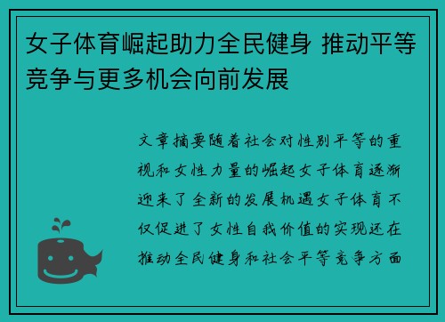 女子体育崛起助力全民健身 推动平等竞争与更多机会向前发展
