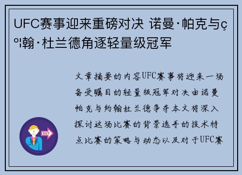 UFC赛事迎来重磅对决 诺曼·帕克与约翰·杜兰德角逐轻量级冠军