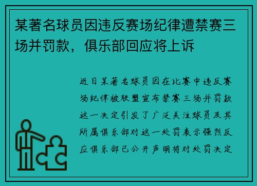 某著名球员因违反赛场纪律遭禁赛三场并罚款，俱乐部回应将上诉