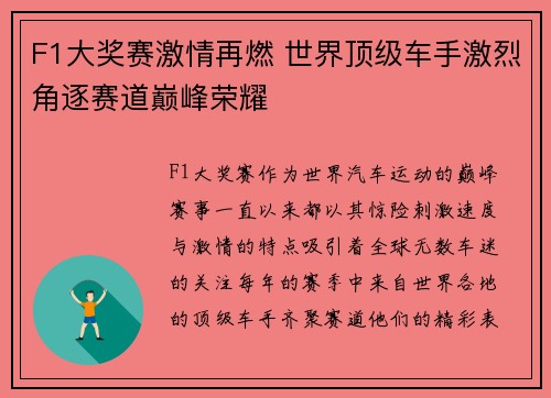 F1大奖赛激情再燃 世界顶级车手激烈角逐赛道巅峰荣耀