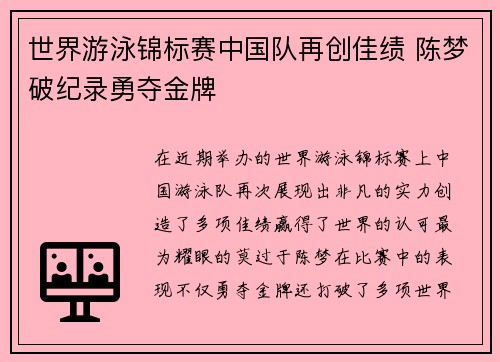 世界游泳锦标赛中国队再创佳绩 陈梦破纪录勇夺金牌