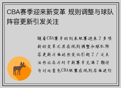 CBA赛季迎来新变革 规则调整与球队阵容更新引发关注