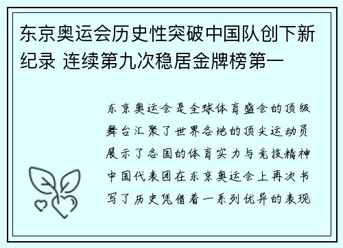 东京奥运会历史性突破中国队创下新纪录 连续第九次稳居金牌榜第一