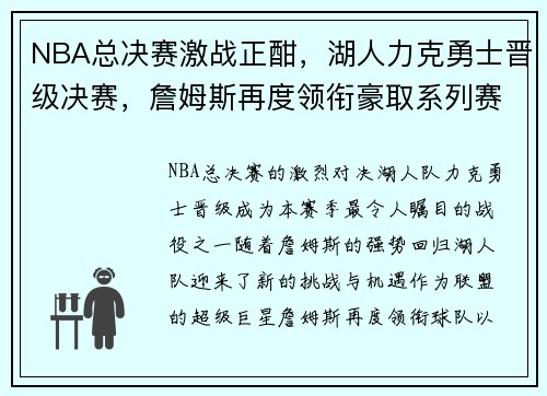 NBA总决赛激战正酣，湖人力克勇士晋级决赛，詹姆斯再度领衔豪取系列赛胜利