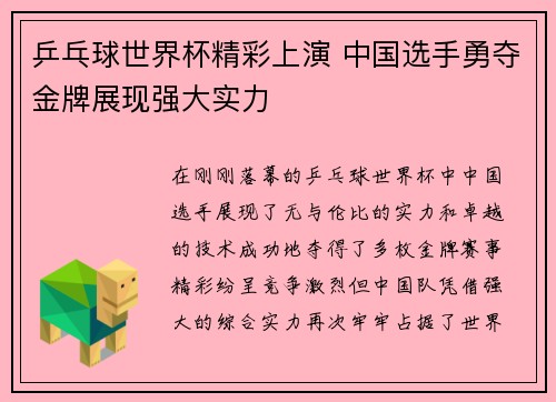 乒乓球世界杯精彩上演 中国选手勇夺金牌展现强大实力