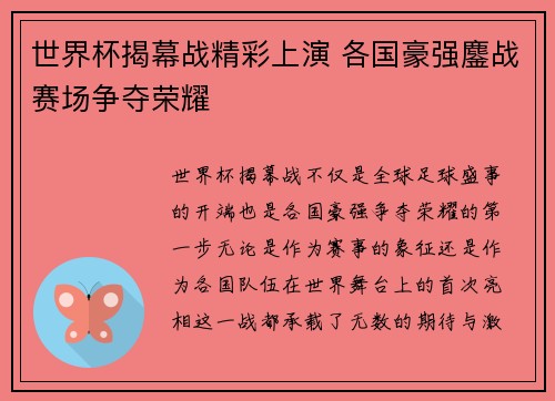 世界杯揭幕战精彩上演 各国豪强鏖战赛场争夺荣耀