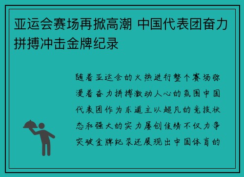 亚运会赛场再掀高潮 中国代表团奋力拼搏冲击金牌纪录