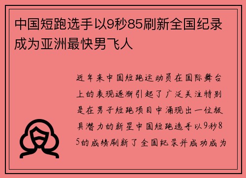 中国短跑选手以9秒85刷新全国纪录 成为亚洲最快男飞人
