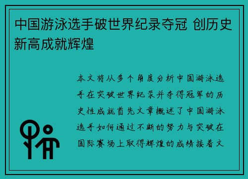 中国游泳选手破世界纪录夺冠 创历史新高成就辉煌