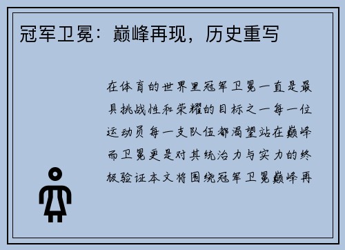 冠军卫冕：巅峰再现，历史重写