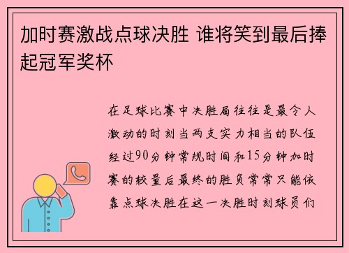 加时赛激战点球决胜 谁将笑到最后捧起冠军奖杯