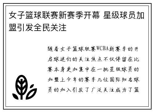 女子篮球联赛新赛季开幕 星级球员加盟引发全民关注