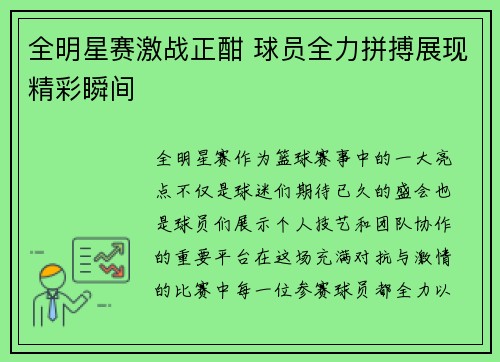 全明星赛激战正酣 球员全力拼搏展现精彩瞬间