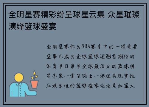 全明星赛精彩纷呈球星云集 众星璀璨演绎篮球盛宴