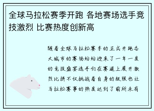 全球马拉松赛季开跑 各地赛场选手竞技激烈 比赛热度创新高