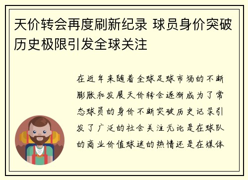 天价转会再度刷新纪录 球员身价突破历史极限引发全球关注