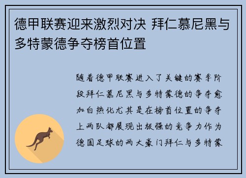 德甲联赛迎来激烈对决 拜仁慕尼黑与多特蒙德争夺榜首位置