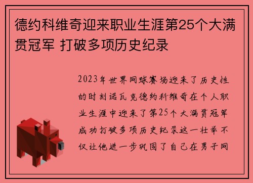 德约科维奇迎来职业生涯第25个大满贯冠军 打破多项历史纪录