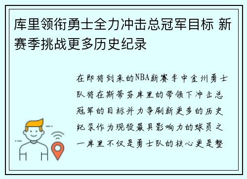 库里领衔勇士全力冲击总冠军目标 新赛季挑战更多历史纪录
