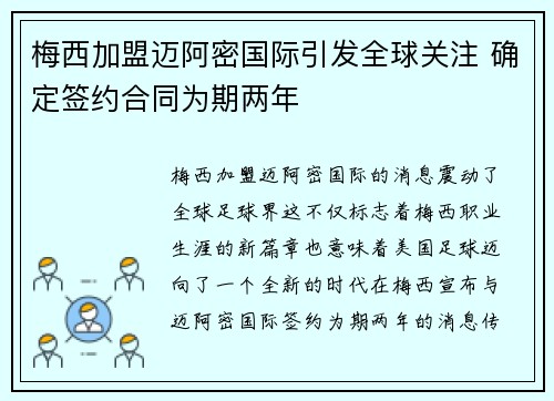梅西加盟迈阿密国际引发全球关注 确定签约合同为期两年