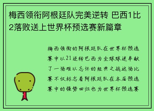 梅西领衔阿根廷队完美逆转 巴西1比2落败送上世界杯预选赛新篇章