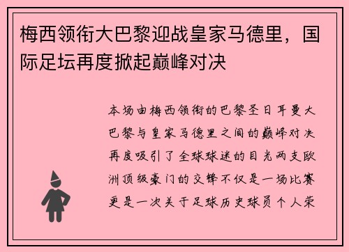 梅西领衔大巴黎迎战皇家马德里，国际足坛再度掀起巅峰对决