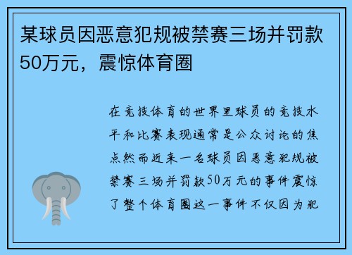 某球员因恶意犯规被禁赛三场并罚款50万元，震惊体育圈