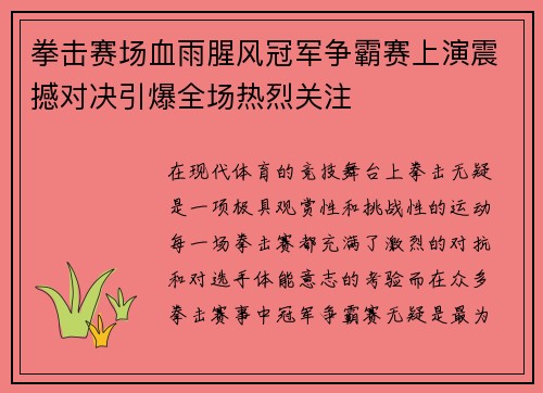 拳击赛场血雨腥风冠军争霸赛上演震撼对决引爆全场热烈关注