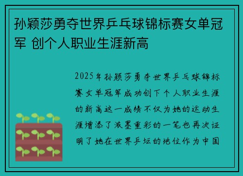 孙颖莎勇夺世界乒乓球锦标赛女单冠军 创个人职业生涯新高