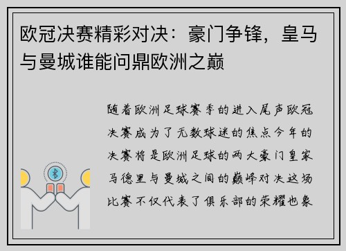 欧冠决赛精彩对决：豪门争锋，皇马与曼城谁能问鼎欧洲之巅