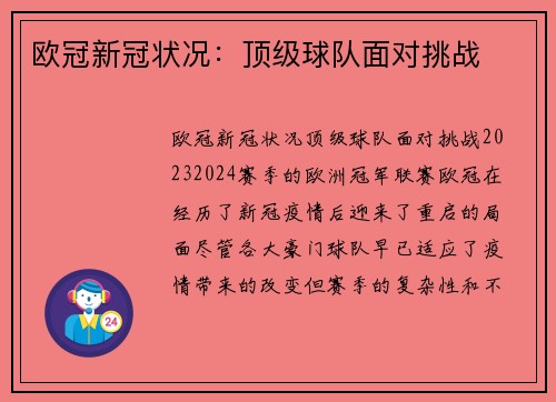 欧冠新冠状况：顶级球队面对挑战