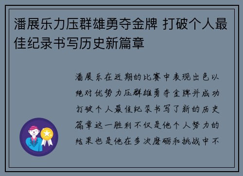 潘展乐力压群雄勇夺金牌 打破个人最佳纪录书写历史新篇章