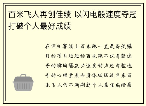 百米飞人再创佳绩 以闪电般速度夺冠打破个人最好成绩