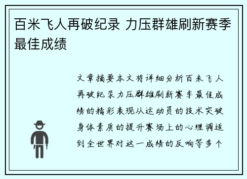 百米飞人再破纪录 力压群雄刷新赛季最佳成绩