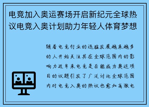 电竞加入奥运赛场开启新纪元全球热议电竞入奥计划助力年轻人体育梦想