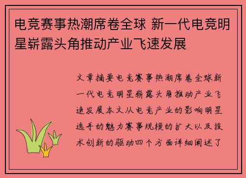 电竞赛事热潮席卷全球 新一代电竞明星崭露头角推动产业飞速发展