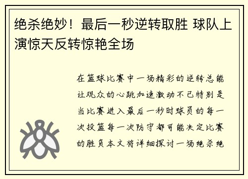 绝杀绝妙！最后一秒逆转取胜 球队上演惊天反转惊艳全场