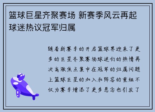 篮球巨星齐聚赛场 新赛季风云再起 球迷热议冠军归属