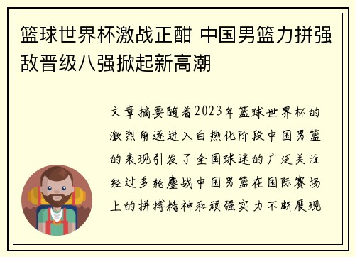 篮球世界杯激战正酣 中国男篮力拼强敌晋级八强掀起新高潮