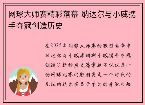 网球大师赛精彩落幕 纳达尔与小威携手夺冠创造历史