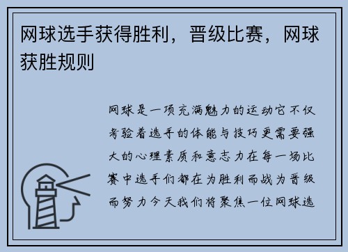 网球选手获得胜利，晋级比赛，网球获胜规则